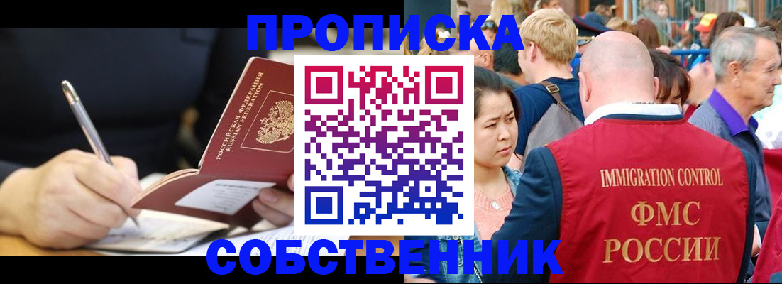 прописка в квартире в Светлограде